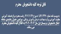 قابل توجه دانشجویان گرامی: جدول زمانبندی سامانه انتقال دانشجویان در نیمسال اول 1403-1402